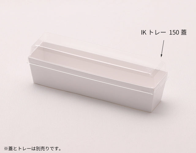 IK トレースリム 150 蓋