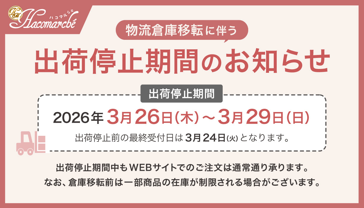 物流倉庫移転に伴う出荷停止期間のお知らせ<br>【3月26日(木)～3月29日(日)】
