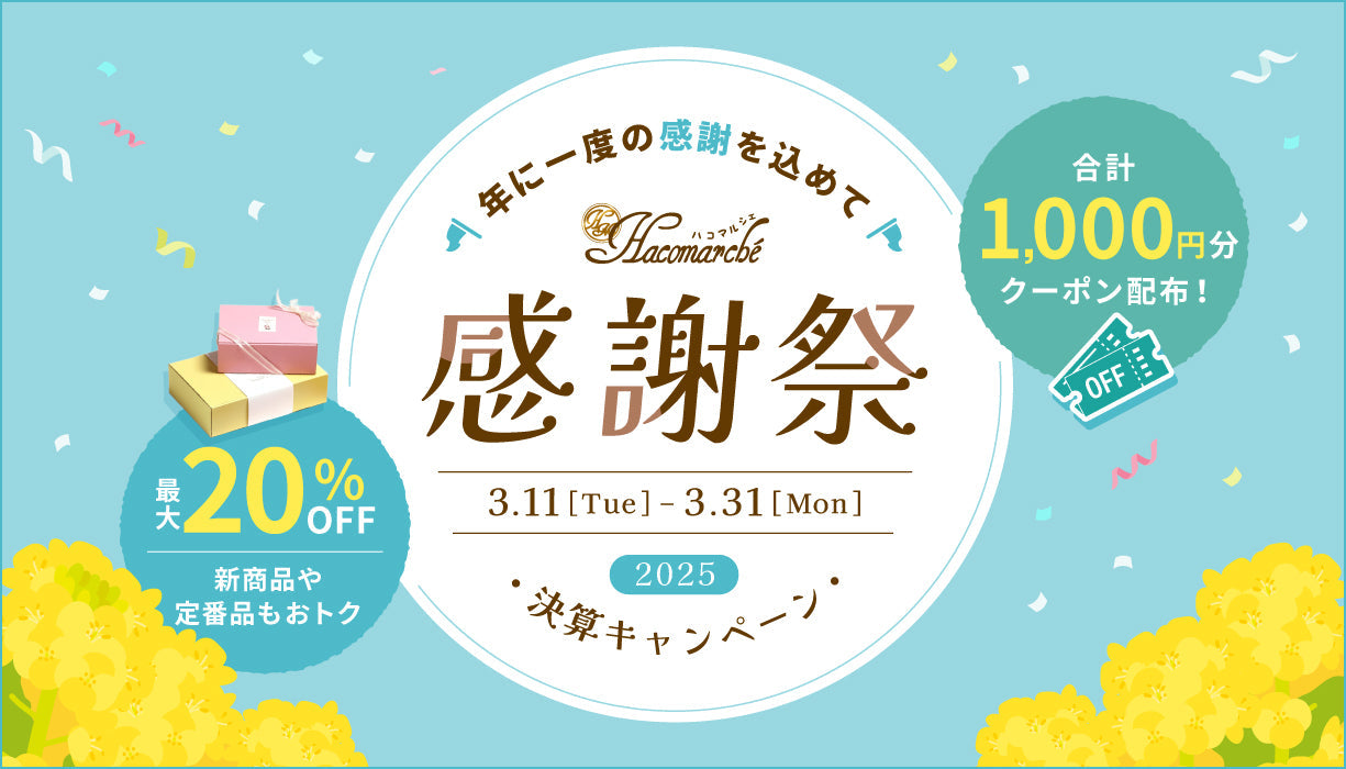 【終了】年に一度の決算キャンペーン！<br>最大20％OFFセール+計1,000円クーポン、<br>今だけ会員登録で1,000ポイント
