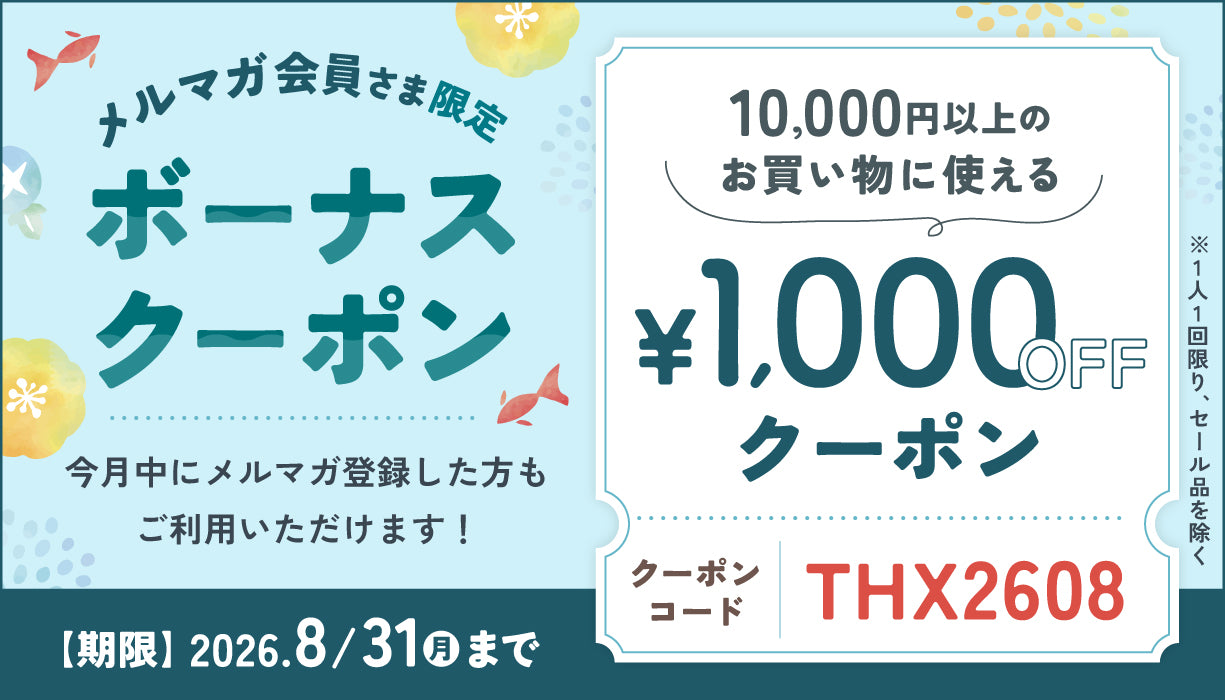 【1,000円OFF】メルマガ限定クーポン配布！