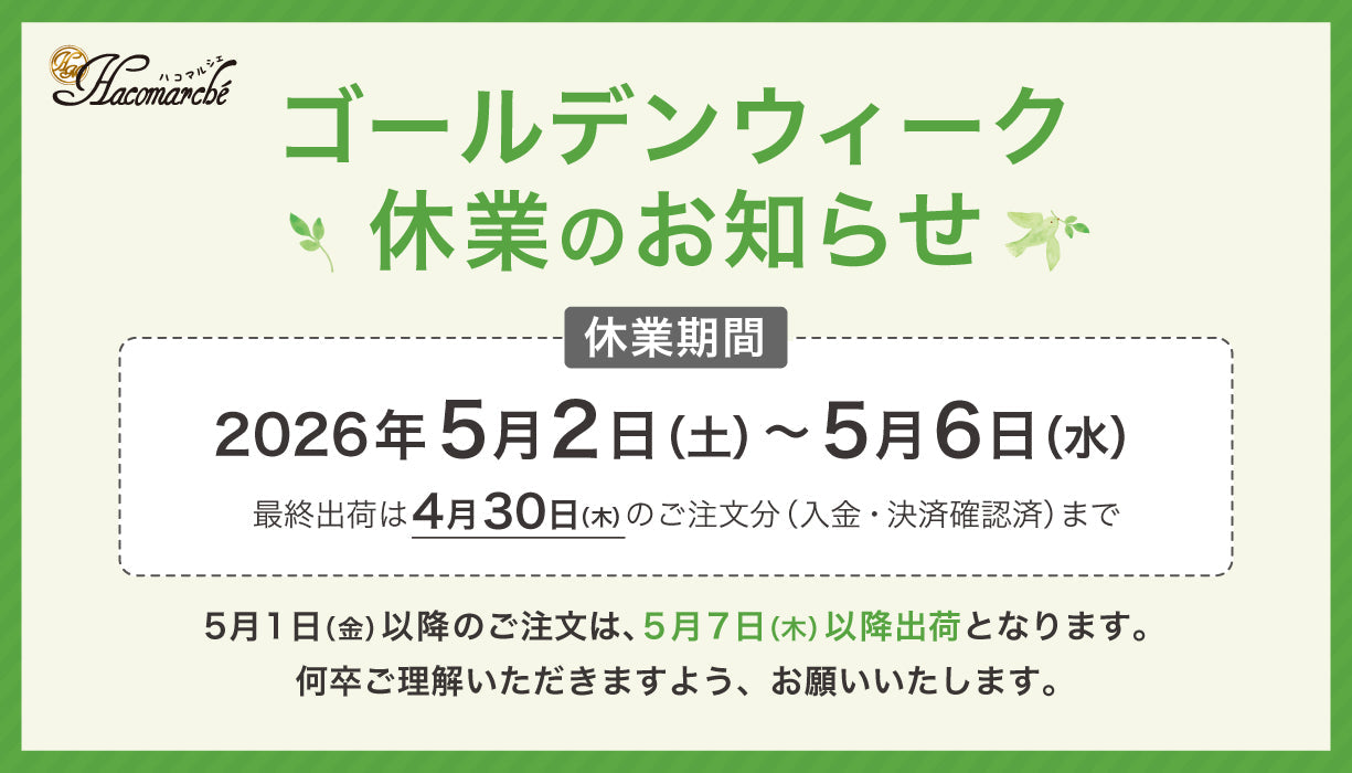 【重要】ゴールデンウィーク休業期間のお知らせ