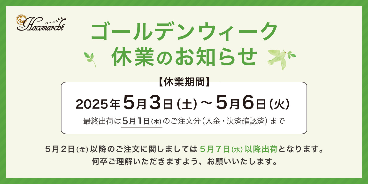 13980円終了ゴールデンウイーク明けに13490円販売開始します条件有り‼️ 重要】ゴールデンウィーク休業期間のお知らせ – Hacomarche