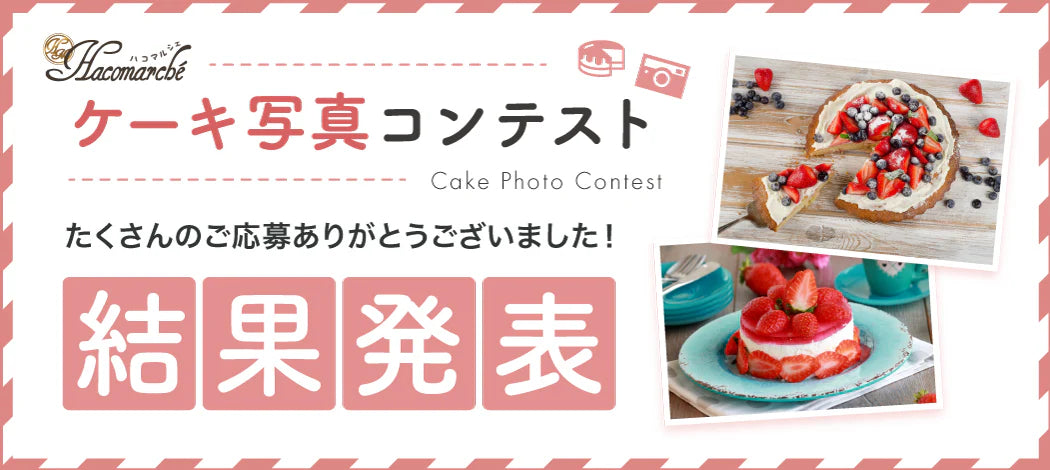 ケーキ写真コンテスト 結果発表