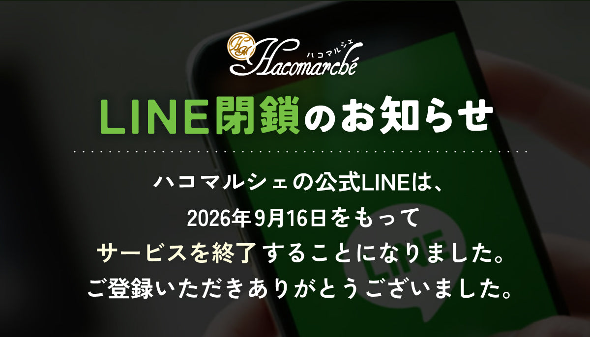 LINE公式アカウント 終了のお知らせ