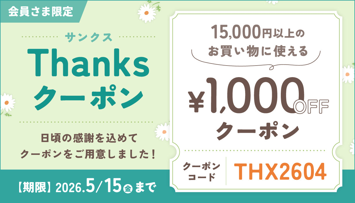 【1,000円OFF】Thanksクーポン配布中！