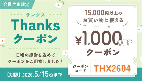 【1,000円OFF】Thanksクーポン配布中！