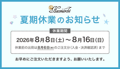 【重要】夏期休業期間のお知らせ