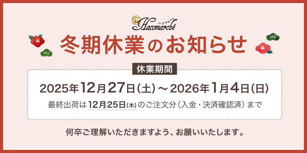【重要】冬期休業期間のお知らせ