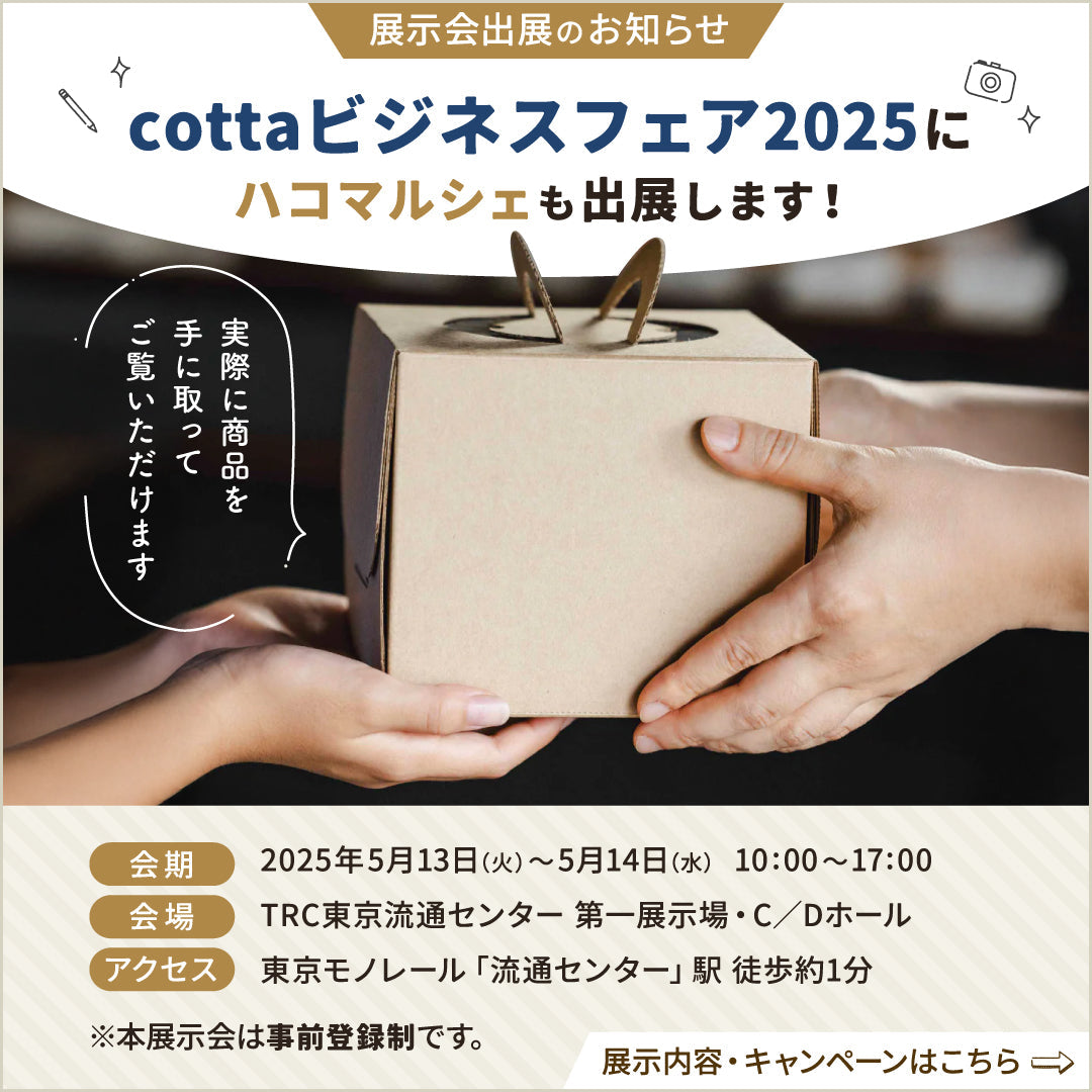 【展示会出展のお知らせ】cottaビジネスフェア2025｜会期：5月13日～14日