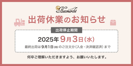 出荷休業のお知らせ（2025年9月3日）