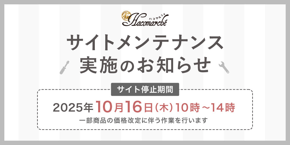 【重要】一部商品の価格改定及びサイト休止のお知らせ