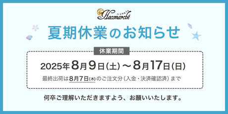 【重要】夏期休業期間のお知らせ