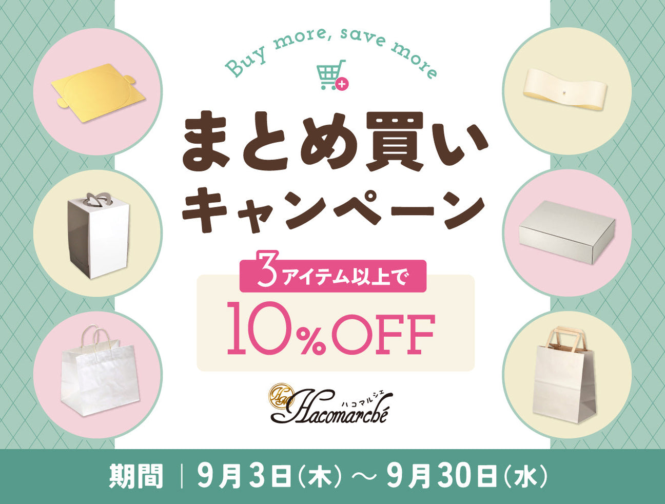 まとめ買いキャンペーン 対象アイテム