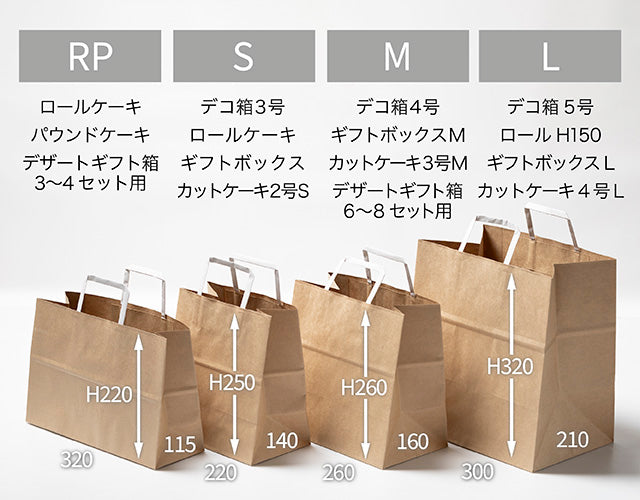 紙袋 RP クラフト – ケーキ箱ならハコマルシェ・店舗業務用から法人まで