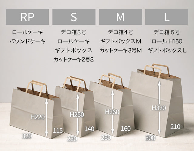 紙袋 RP ナチュラルグレー – ケーキ箱ならハコマルシェ・店舗業務用