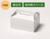 【サンプル】nw手提げカットケーキ箱2号S(保冷剤スペース付)