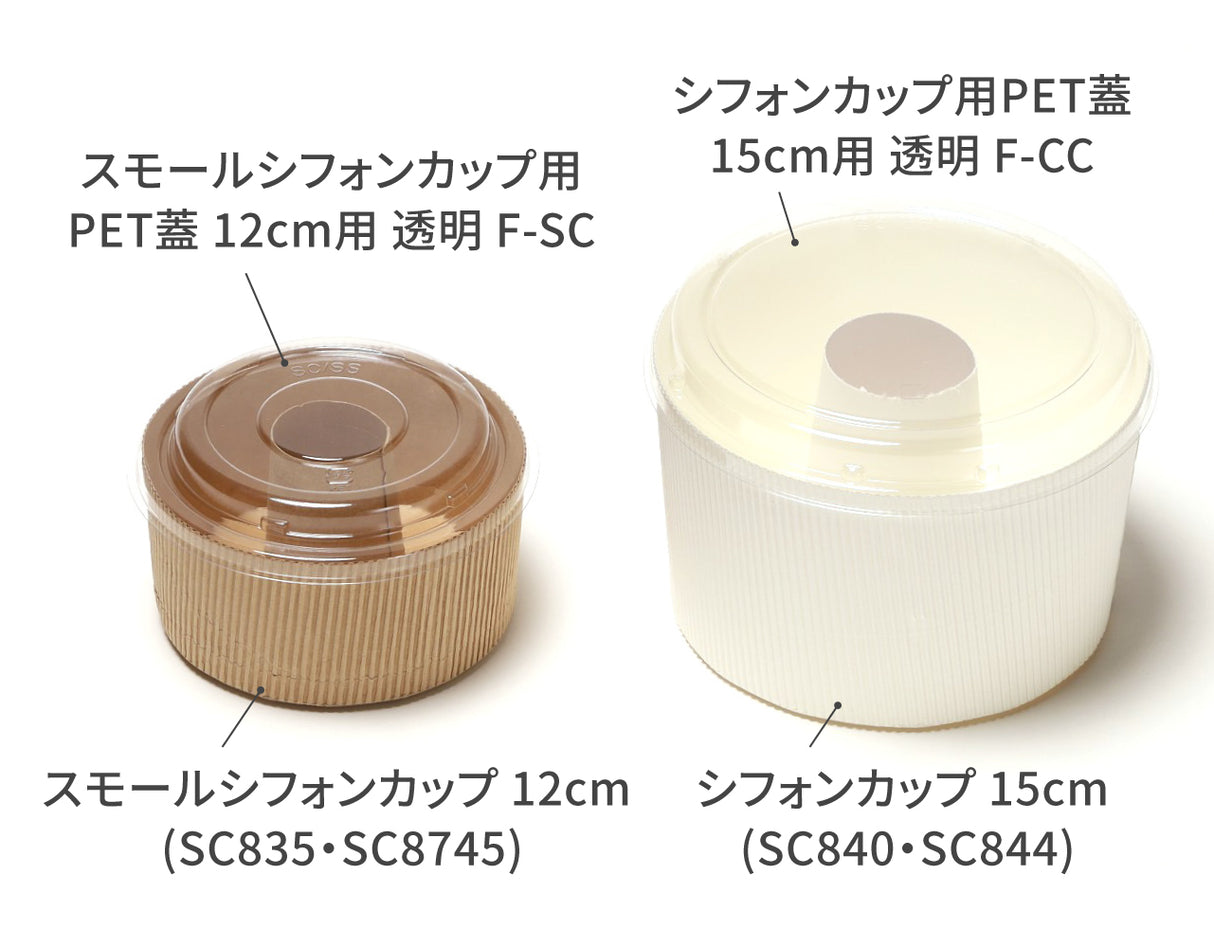 スモールシフォンカップ用PET蓋 12cm用 透明 F-SC
