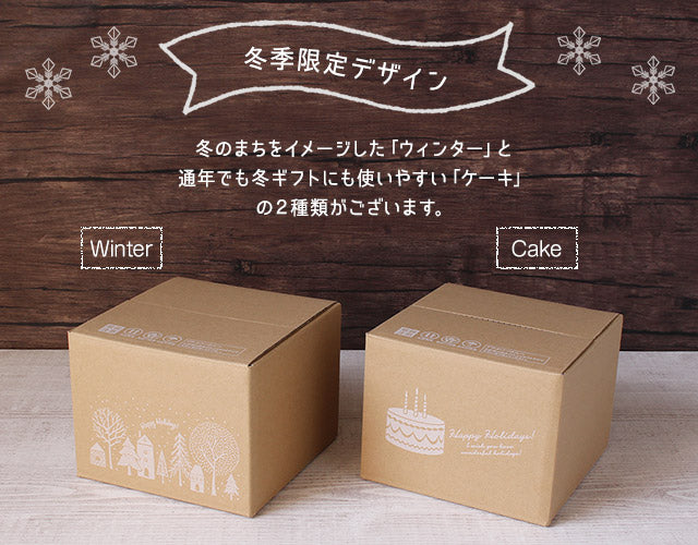 デコ箱5号用ダンボール(60サイズ)_ウィンタ- – ケーキ箱なら