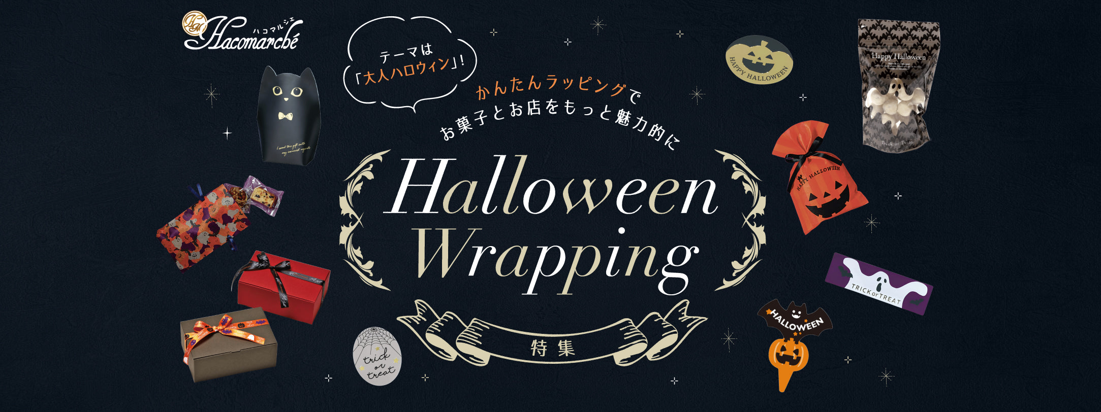ハロウィンキャンペーン – Hacomarche