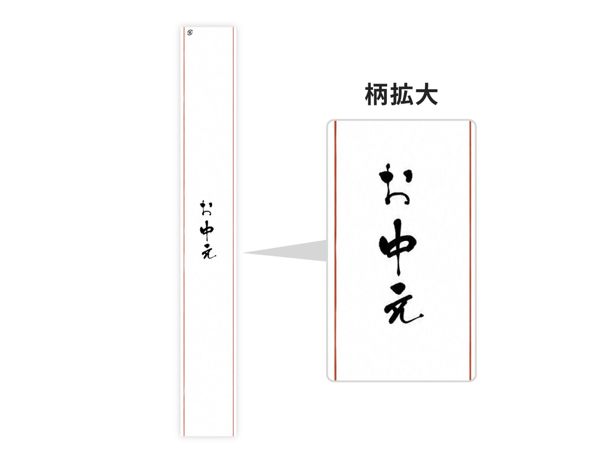 掛け紙 お中元(70×500㎜)_100枚