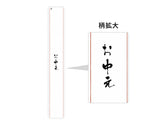 掛け紙 お中元(70×500㎜)_100枚